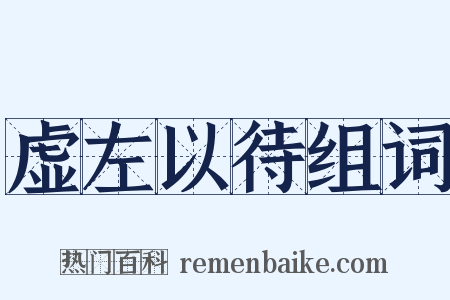 虚左以待组词是什么意思的图片